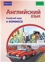 Английский язык. Учебный курс в комиксе