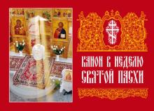 Канон в Неделю Святой Пасхи