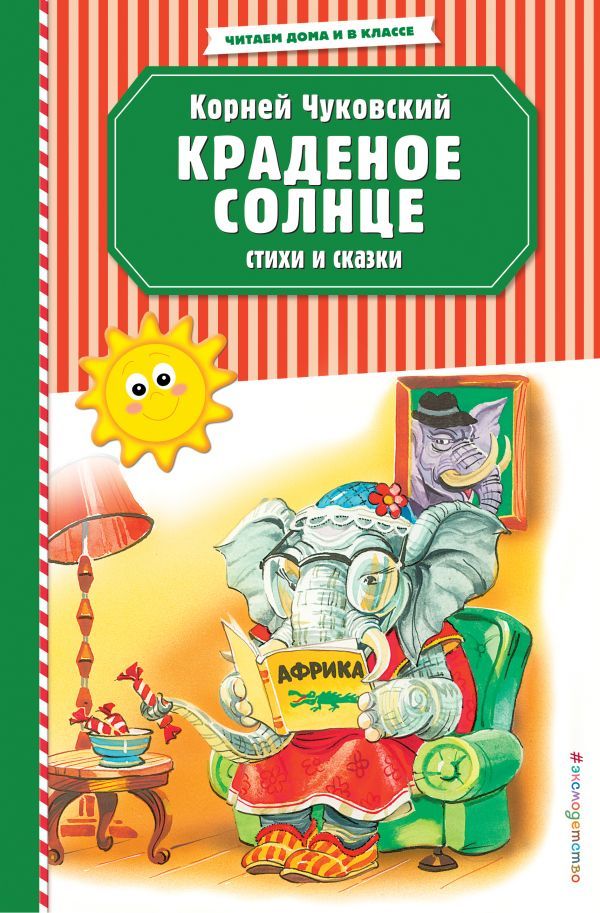 Краденое Солнце. Стихи и сказки.