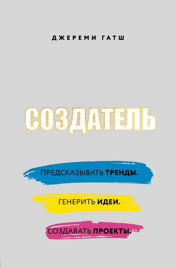 Создатель. Предсказывать тренды. Генерить идеи. Создавать проекты.