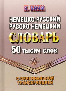50 000 Слов Немецко-Рус., Русско-Немец. Словарь