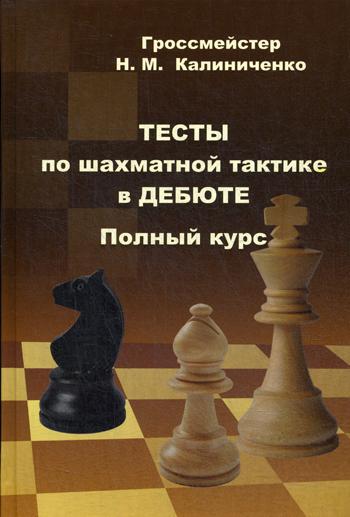 Тесты по шахматной тактике в дебюте.Полный курс