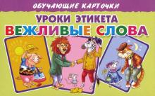 Карточки. Уроки этикета. Вежливые слова 