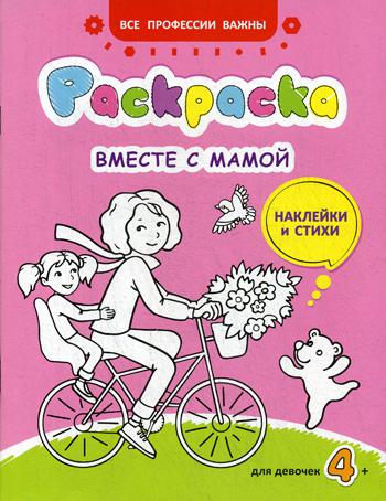 Вместе с мамой: раскраска (наклейки и стихи)