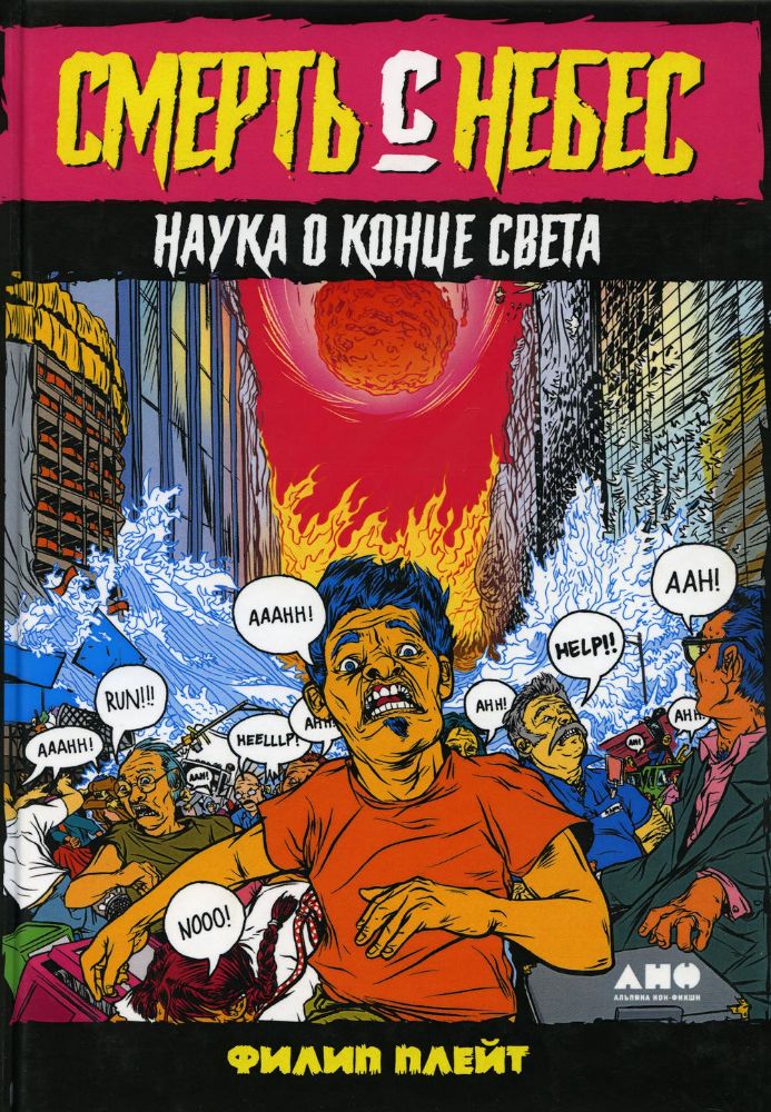 Смерть с небес:Наука о конце света
