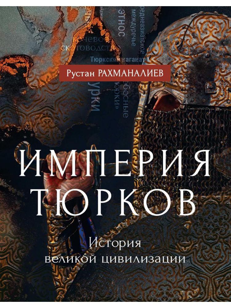 Империя тюрков. История великой цивилизации