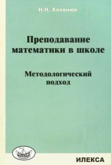 Преподавание математики в школе. Методолог.подход