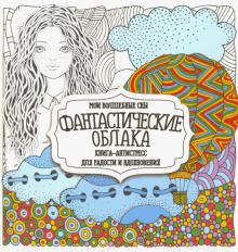 Фантастические облака