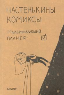 Настенькины комиксы.Поддерживающий планер