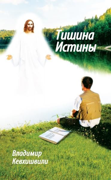 Тишина истины