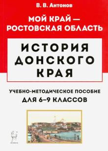История Донского края 6-9кл [Учебно-метод пос.]