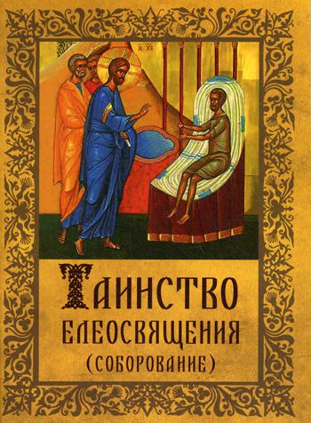 Таинство Елеосвящения (Соборование)