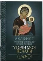 Акафист Пресвятой Богородице в честь иконы Ее Утоли моя печали