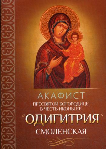 Акафист Пресвятой Богородице в честь иконы Ее Одигитрия Смоленская