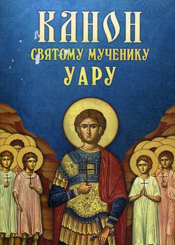 Канон святому мученику Уару