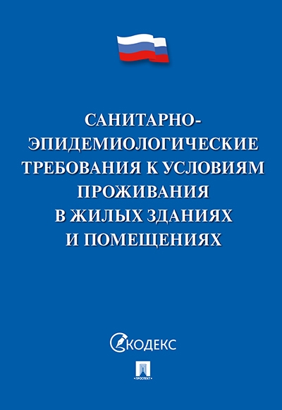 Санитарно-эпидемиологические требования к условиям проживания в жилых зданиях и