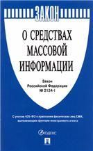 О средствах массовой информации.Закон РФ