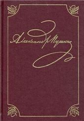 Пушкин А.С. ПСС в 20-ти тт. т.3 Кн.1