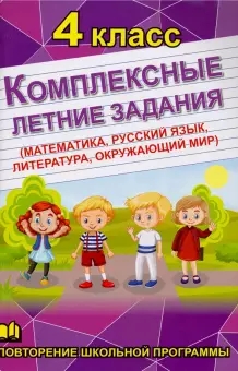 Комплексные летние задания 4 класс