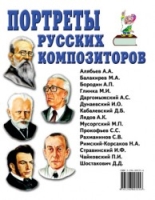 Портреты русских композиторов