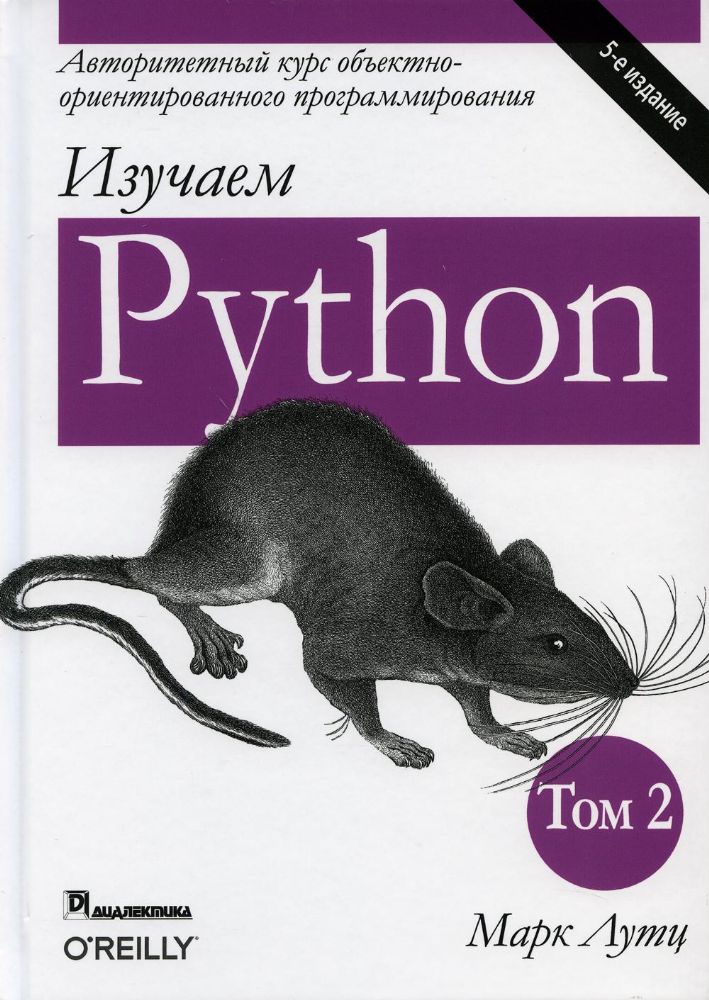 Изучаем Python.Т.2.5изд