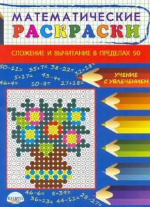 Математические раскраски. Слож.и выч.в пределах 50