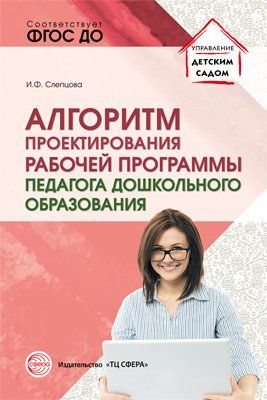 Алгоритм проектирования рабочей прогр педагога дош