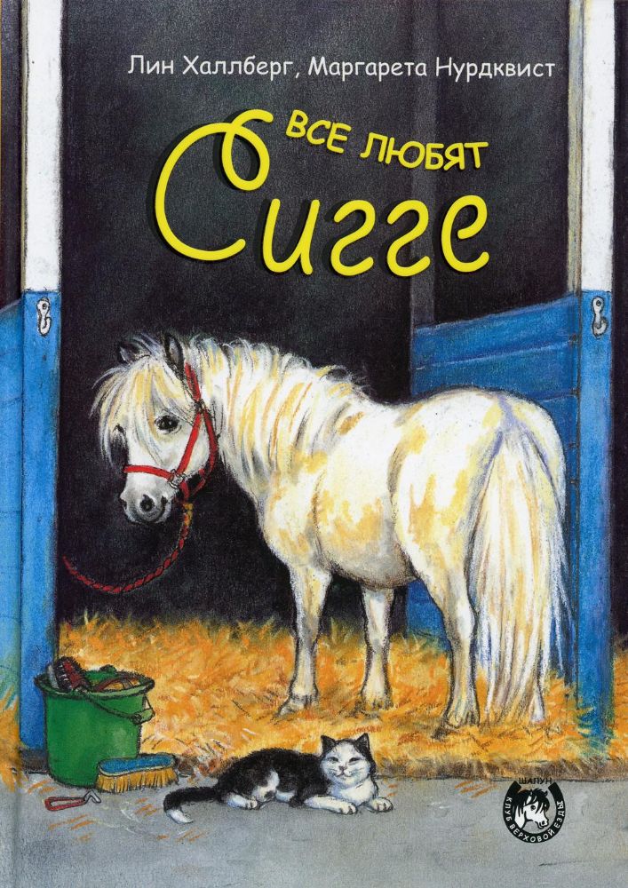 Все любят Сигге