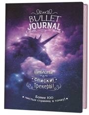 В точку!Bullet-journal.(звездный единорог)Шаблоны,списки,трекеры