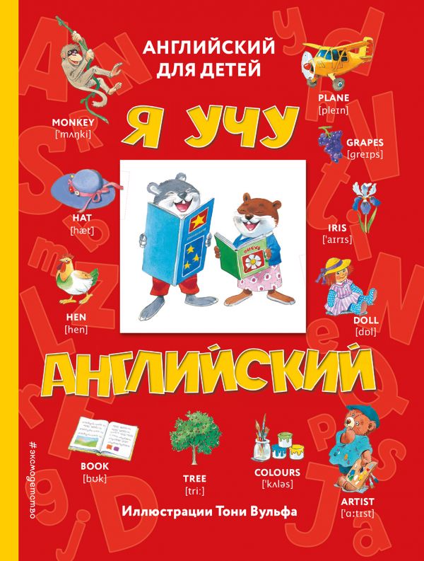 Я учу английский (с иллюстрациями Тони Вульфа) (транскрипция)