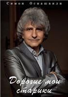 Дорогие мои старики