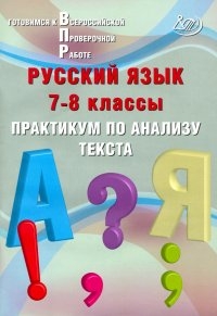 Русский язык 7-8кл Практикум по анализу текста