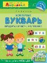 Мой первый букварь. Продолжаем обучение чтению