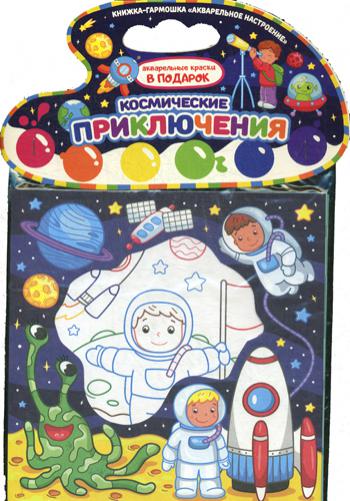 Акварельное настроение. Космические приключения