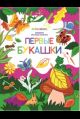 Первые букашки: книжка-раскраска