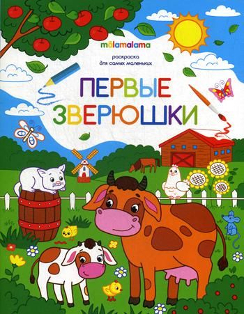 Первые зверюшки: книжка-раскраска
