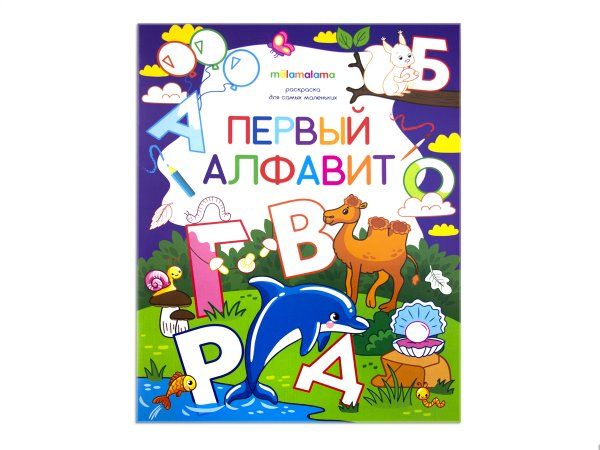 Первый алфавит: книжка-раскраска