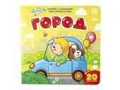 Город: книжка с окошками