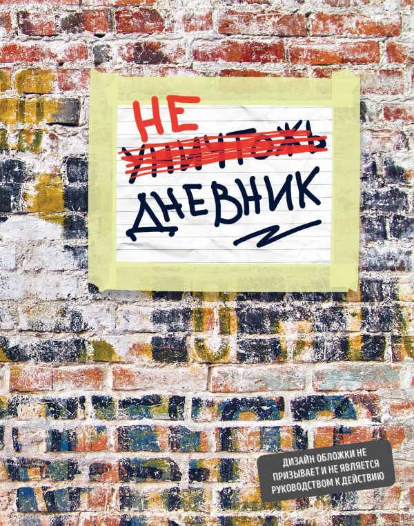 Не уничтожай этот дневник (48 л., кирпичи)