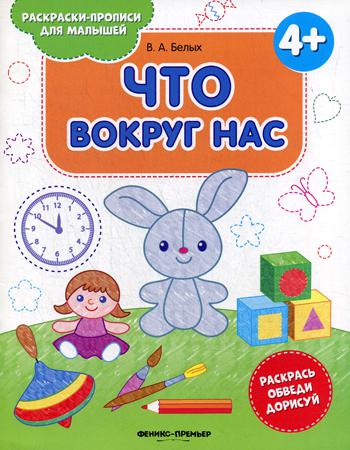 Что вокруг нас 4+: книжка-раскраска. 2-е изд