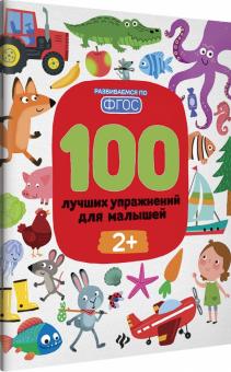 100 лучших упражнений для малышей: 2+. 7-е изд