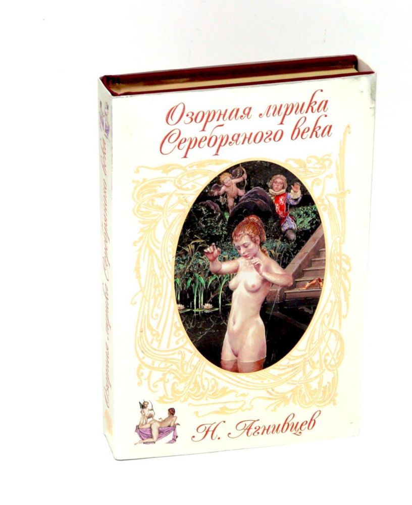 Озорная лирика серебряного века