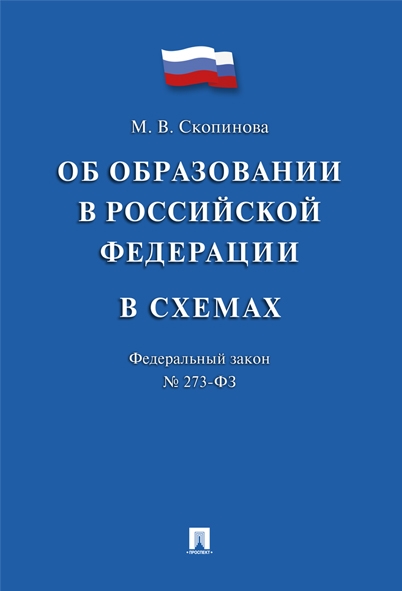ФЗ Об образовании в РФ в схемах № 273-ФЗ: Учебное пособие