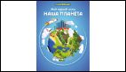 Мой первый атлас. Наша планета. (с наклейками.)