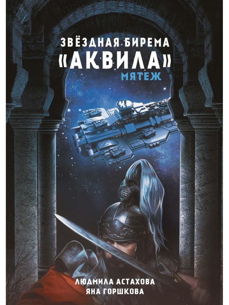 Звездная бирема Аквила. Мятеж