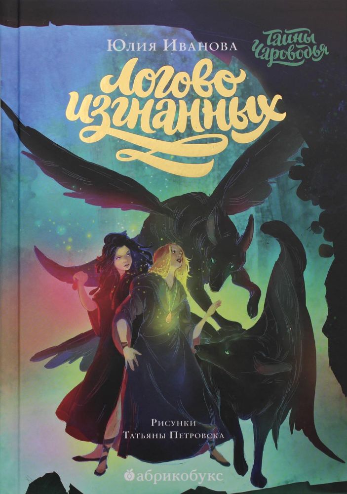 Тайны Чароводья. Логово изгнанных. Книга третья