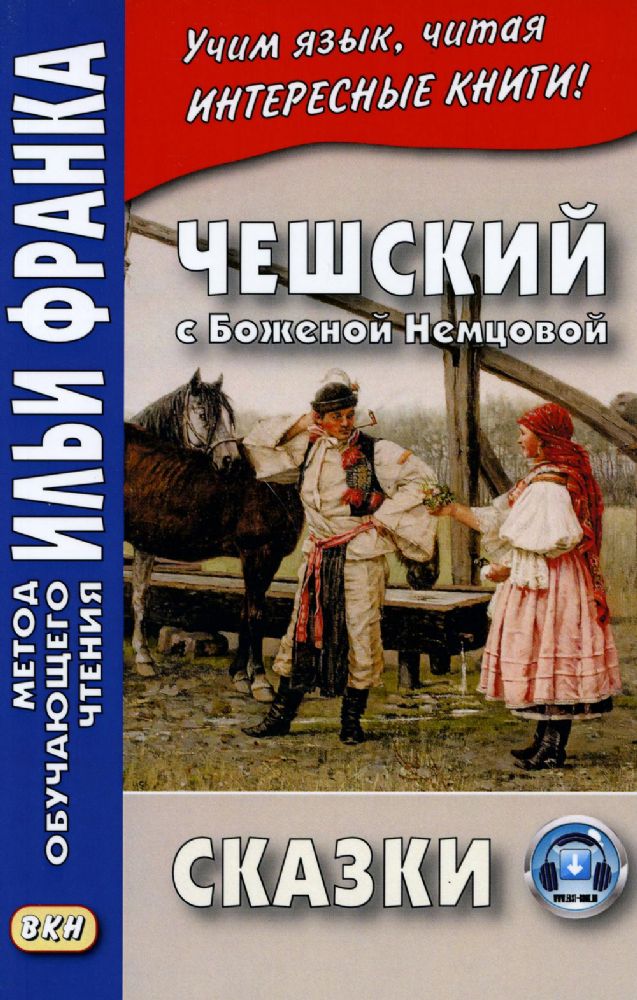 Чешский с Боженой Немцовой. Сказки