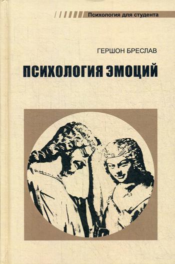 Психология эмоций. 4-е изд., перераб