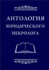 Антология юридического некролога