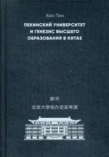 Пекинский университет и генезис высшего образования в Китае
